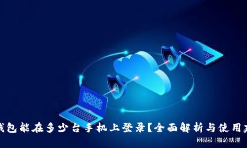 TP钱包能在多少台手机上登录？全面解析与使用建议