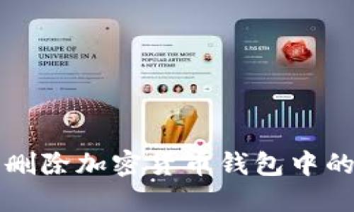 如何安全删除加密货币钱包中的转账记录