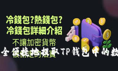如何安全便捷地提取TP钱包中的数字货币