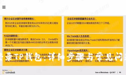 如何登录TP钱包：详细步骤与常见问题解答