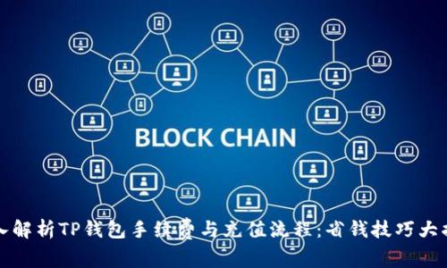 深入解析TP钱包手续费与充值流程：省钱技巧大揭秘