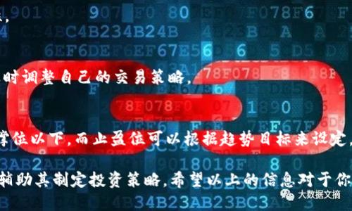 jiaotiTP钱包中如何查看K线图？/jiaoti
TP钱包,K线图,数字货币,投资分析/guanjianci

在数字货币交易中，K线图是一个重要的工具，它可以帮助用户分析市场趋势、判断交易时机。在TP钱包中查看K线图的功能，相信对很多用户来说是非常有用的。本文将详细介绍如何在TP钱包中查看K线图，并解答关于K线图的一些常见问题。

什么是K线图？
K线图是一种价格走势图，用于技术分析的工具，广泛应用于证券、期货及数字货币市场。每一根K线都包含了特定时间段内的开盘价、收盘价、最高价和最低价四个重要的信息。通过K线图，投资者可以直观地看到价格的波动趋势，从而帮助他们做出更好的投资决定。

K线图的基本构成包括红色和绿色的K线，红色表示价格上涨（收盘价高于开盘价），而绿色表示价格下跌（收盘价低于开盘价）。通过观察K线的形状和排列方式，投资者可以获取很多关于市场走势的信息。

在TP钱包中查看K线图的步骤
如果你想在TP钱包中查看K线图，可以按照以下步骤进行：

ol
listrong下载和安装TP钱包：/strong如果你还没有下载TP钱包，可以前往官方网站或应用商店进行下载。安装完成后，打开应用。/li
listrong创建或导入钱包：/strong按照应用中的指南创建一个新的数字钱包，或者选择导入已有的钱包。/li
listrong选择交易所或市场：/strong在TP钱包首页，找到你想查看K线图的具体数字货币。通常，TP钱包会提供多个交易所的数据，你可以根据需要选择。/li
listrong进入详细信息页面：/strong点击你选择的数字货币，进入该货币的详细信息页面。在这里，你应该可以看到图表数据的选项。/li
listrong查看K线图：/strong找到K线图选项后，点击进入。通常，K线图会显示在屏幕中央，你可以选择不同的时间段（如1小时、1天、1周等）来查看不同时间段内的价格变化。/li
/ol

如何分析K线图？
查看K线图后，很多投资者会问，如何通过K线图来分析市场呢？以下是一些基本的K线图分析技巧：

h41. 观察K线形态/h4
每根K线都有其特定的形态，投资者需要关注这些形态的变化。例如，如果出现了连续的多根绿色K线，可能表明市场正在上涨，投资者可以考虑入场。而如果出现大量的红色K线，则可能意味着市场下跌，投资者需要谨慎。

h42. 配合成交量分析/h4
K线图的分析需要结合成交量来进行。如果某一根K线伴随着明显的成交量增加，通常这个价格动作会更加具有可信度。例如，在一根上涨的K线伴随较大成交量的时候，这意味着市场对上涨趋势的认可，反之亦然。

h43. 支撑与阻力/h4
通过观察K线图的历史数据，投资者可以识别支撑位和阻力位。支撑位是价格下跌过程中可能会停止的区域，而阻力位是价格上涨过程中可能会遇到的区域。合理利用这一点，可以帮助投资者更好地制定买入或卖出决策。

h44. 形态学分析/h4
K线图中还有很多经典的形态，例如头肩顶、双底、乌云盖顶等，这些都是技术分析中常用的图形。识别这些形态，可以帮助投资者判断价格是否会反转，或者继续趋势。

相关常见问题解答
Q1: K线图适合新手吗？
作为一种技术分析工具，K线图对于新手投资者最初可能会认为它较为复杂，但其实掌握基本的K线图阅读和分析方法后，使用起来并不难。K线图直观明了，可以帮助投资者快速了解市场动态，是新手学习交易时非常实用的工具。

h4为什么需要学习K线图？/h4
通过学习K线图，新手能够获取关于市场走势、交易时机、风险控制等方面的有用信息。掌握K线的基本形态和分析方法，可以帮助新手在实践中减少损失，增加盈利机会。

h4新手学习K线图的建议/h4
新手可以通过观看教程视频、阅读相关书籍、参加在线课程等方式学习K线图。同时，建议在模拟交易中进行实践，经过一段时间的积累，新手可以逐渐熟练掌握K线图的相关知识。

Q2: K线图的时间间隔有哪些？
K线图有多种时间间隔可供选择，常见的时间间隔包括1分钟、5分钟、15分钟、30分钟、1小时、4小时、日线、周线和月线等。不同的时间间隔适用于不同的交易策略。比如短线交易者可能会选择1分钟或5分钟的K线图，而长期投资者可能更关注日线或周线的趋势。

h4如何选择合适的时间间隔？/h4
选择适合的时间间隔首先需要根据自己的交易风格来决定。短线交易者可以选择较小的时间间隔，以便捕捉更快速的市场波动；中长线投资者则可以选择较长的时间间隔，以观察整体的市场趋势。

Q3: K线图中的蜡烛颜色代表什么意义？
K线图中的蜡烛颜色通常分为红色和绿色。红色表示该时间周期的收盘价低于开盘价（下降趋势），而绿色表示收盘价高于开盘价（上涨趋势）。投资者可以通过观察K线的颜色变化，判断市场情绪及趋势。在图表中，蜡烛的长度则代表价格波动的幅度，越长的蜡烛意味着价格波动越大。

h4根据蜡烛颜色判断市场情绪/h4
如果某一段时间内红色蜡烛较多，说明市场受到卖方的压力，可能是下跌趋势的延续。相反，绿色蜡烛增多则说明多方力量强大，市场情绪乐观。

Q4: K线图能否预测未来价格？
虽然K线图是一种有效的技术分析工具，但需要注意的是，K线图并无法100%准确预测未来价格。它提供的是基于历史数据的趋势分析，投资者可以通过趋势来做出预判，但市场因素复杂多变，任何分析工具都存在一定的局限性。

h4如何提高K线图分析的准确性/h4
为了提高K线图分析的准确性，投资者可以结合其他技术指标，如移动平均线、MACD等，多维度分析市场趋势。此外，投资者还需要关注市场资讯以及其他因素，例如市场情绪、政策动态等，这些都是影响市场波动的重要因素。

Q5: 如何在TP钱包中使用K线图进行交易决策？
在TP钱包中使用K线图进行交易决策时，可以遵循以下步骤：

h41. 理解市场趋势/h4
通过观察K线图的走势，识别趋势的方向和强度。可以判断市场是处于上涨、下跌还是横盘阶段，为后续交易决策打下基础。

h42. 结合成交量做决策/h4
成交量可以作为确认趋势有效性的一个重要指标。在确定趋势的同时，观察成交量的变化情况，以验证该趋势的可靠性。

h43. 确定买卖点/h4
利用K线图的支撑位和阻力位，可以设定买入和卖出的价格区域。同时，注意K线的形态变化，当出现反转形态时，需要及时调整自己的交易策略。

h44. 设定止损和止盈/h4
在执行交易决策时，合理设定止损和止盈位，尤其在波动较大的市场中，以保护自己的投资资金。止损位可以设置在支撑位以下，而止盈位可以根据趋势目标来设定。

综上所述，TP钱包中的K线图功能为投资者提供了一个方便直观的分析工具，不仅可以帮助用户了解市场动态，还可以辅助其制定投资策略。希望以上的信息对于你在TP钱包中的交易决策有所帮助！