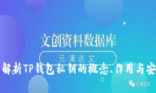 深入解析TP钱包私钥的概念、作用与安全性