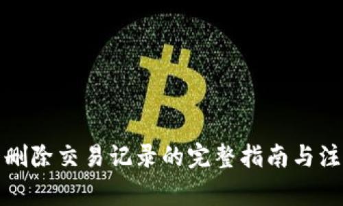 TP钱包删除交易记录的完整指南与注意事项