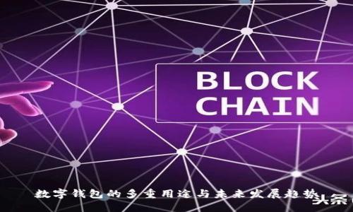 数字钱包的多重用途与未来发展趋势