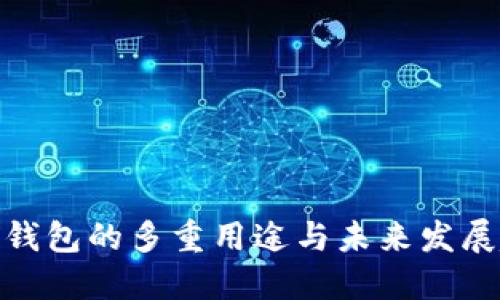 数字钱包的多重用途与未来发展趋势