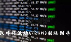 如何在TP钱包中将波场(T