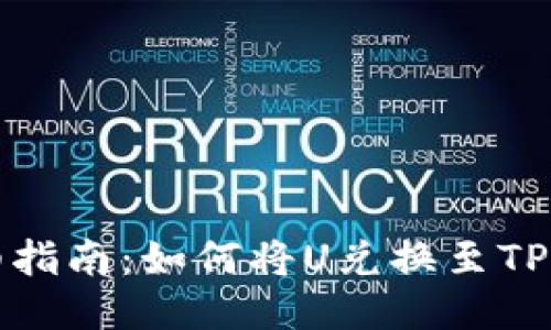 详细指南：如何将U兑换至TP钱包