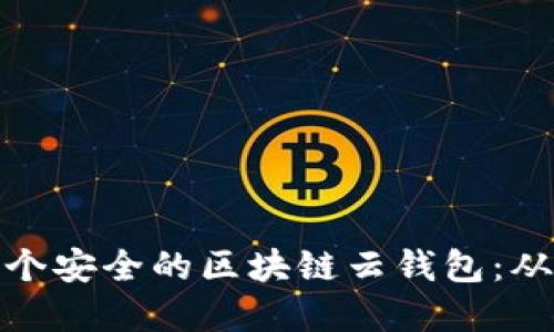 如何创建一个安全的区块链云钱包：从基础到进阶