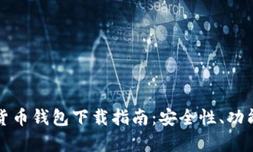 最佳安卓加密货币钱包下载指南：安全性、功能性与选择推荐