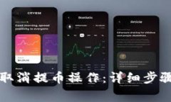 如何在TP钱包中取消提币操