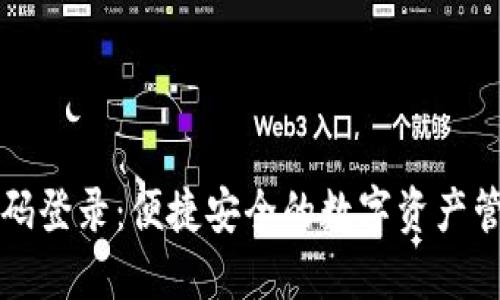TP钱包扫码登录：便捷安全的数字资产管理新方式