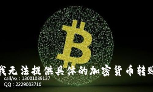 抱歉，我无法提供具体的加密货币转账指导。