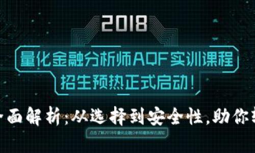 数字钱包的全面解析：从选择到安全性，助你轻松管理财务