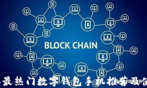 
2023年最热门数字钱包手机推荐及使用指南