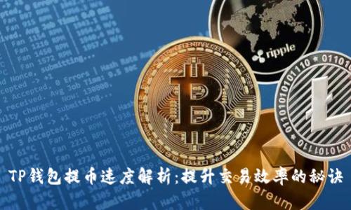 TP钱包提币速度解析：提升交易效率的秘诀
