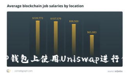 如何在TP钱包上使用Uniswap进行代币交换