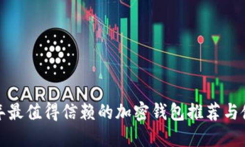  2023年最值得信赖的加密钱包推荐与使用指南