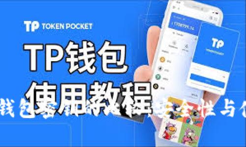 BK钱包与TP钱包密钥的比较：安全性与使用策略详解