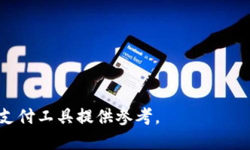   全面解析数字钱包与网上银行的区别与优势 / 
 guanjianci 数字钱包, 网上银行, 电子支付, 金融科技 /guanjianci 

### 一、什么是数字钱包？

数字钱包，又称电子钱包，是一种存储用户支付信息的应用程序或系统。它允许用户通过智能手机或计算机进行在线支付和管理财务。数字钱包的出现，旨在提升交易效率和安全性。用户可以轻松地存储信用卡、借记卡信息，或者连接至银行账户，从而实现便捷的支付方式。

数字钱包的操作非常直观，用户只需下载相应的应用程序，进行注册并链接银行卡或信用卡，即可开始使用。在大多数数字钱包应用中，用户还可以查看交易记录、管理预算、接受转账等功能，为其金融管理提供了便利。

### 二、什么是网上银行？

网上银行是银行业务向数字化转型的产物，允许客户通过互联网进行银行交易。这意味着用户可以在任何时间、任何地点通过计算机或移动设备进行银行交易，而无需面对面访问银行。网上银行的主要功能包括查看账户余额、转账、支付账单、申请贷款等。

用户在网上银行上注册后，会获得一个独特的用户 ID 和密码。这种安全机制保证了用户的个人财务信息安全，同时保证了交易的可追踪性和透明性。网上银行的全面性使其在现代家庭理财中扮演了不可或缺的角色。

### 三、数字钱包与网上银行的区别

1. 本质上的差异

数字钱包和网上银行虽然都可以进行电子支付和资金转移，但它们的本质并不相同。数字钱包主要是作为一个支付工具，侧重于快速交易和便捷支付。而网上银行则是一个全面的金融管理平台，提供更多的银行服务和功能。

2. 用户体验

数字钱包的界面设计通常较为简单直观，旨在提高用户的操作效率。相对而言，网上银行界面可能会包含更多的信息和功能，用户需要花时间去熟悉和探索。

3. 安全性和隐私

由于数字钱包需要接入用户的银行卡或信用卡信息，很多用户对于安全性提出了一些疑虑。尽管数字钱包开发者通常会确保其应用程序的安全性，但依然有些用户对此抱有戒心。而网上银行在安全性上拥有更严格的监管，因此客户在使用时可能感到更加安心。

4. 支付方式

数字钱包可以支持多种支付方式，比如扫码支付、转账、线上购物等，而网上银行则更多地侧重于传统的银行交易，如账户间转账和账单支付。

### 四、数字钱包的优势

1. 便利性

数字钱包最显著的优势就是它的便利性。传统购物时，携带现金或信用卡非常繁琐，而使用数字钱包，用户只需打开手机，点击几下即可完成支付。尤其在疫情时期，非接触式支付的需求显得尤为重要。

2. 交易速度

通过数字钱包进行支付的速度非常快，用户可以在几秒钟内完成交易。相比传统的银行转账，数字钱包提供了更为迅速的结算体验，提升了消费者的购物体验。

3. 优惠与奖励

很多数字钱包应用会提供额外的优惠、折扣或是积分，让用户在使用过程中享受更多的福利。这种激励机制不仅吸引了消费者，也促进了数字钱包的日益普及。

4. 财务管理

数字钱包通常会提供交易记录、账户余额等功能，帮助用户掌握自己的消费情况，从而更好地进行个人财务管理。某些高端数字钱包应用甚至提供预算功能，帮助用户更高效地规划开支。

### 五、网上银行的优势

1. 丰富的服务功能

网上银行可以提供相对多样化的金融服务，包括贷款申请、投资理财、外汇交易等。用户不仅可以实现基础的资金管理，还可以享受到全面的金融服务。

2. 安全保障

国际上对网上银行的安全监管相对严格，因此在进行交易时，用户可享受更高的安全保障。此外，网上银行还会使用多重身份验证、数据加密等技术来保障用户的信息安全，这也是用户在选择网上银行时的重要考虑因素。

3. 账户管理

网上银行可以让用户方便地管理多个银行账户，支持不同银行之间的交易。用户能够随时查询各项财务信息，及时掌握资金状况。

4. 便捷的操作

通过网上银行，用户无需亲临银行排队等候，随时随地都可以进行资金转移、支付等操作。这一特点大大提升了银行服务的效率，适应了现代社会快节奏的生活方式。

### 六、数字钱包与网上银行的整合

1. 未来趋势

随着科技的发展，数字钱包和网上银行的界限逐渐模糊，越来越多的银行开始推出包含数字钱包功能的网上银行应用。未来的金融服务将会乌鲁木齐更加多元化，提供给用户更为全面的金融体验。

2. 跨界合作

此外，银行与数字钱包之间的跨界合作也日益增加。通过合作，用户不仅能够享受到银行提供的金融产品，同时还能够使用数字钱包所带来的支付便利。这种相互融合的方式，将极大地促进金融科技的发展。

### 七、数字钱包与网上银行的潜在问题

1. 安全性问题

随着网络攻击的增多，用户对数字钱包和网上银行的安全性问题愈发关注。这不仅包括客户个人信息的保护，还包括资金的安全。无论是数字钱包还是网上银行，金融机构都需要不断更新技术以应对新的安全挑战。

2. 法规制度

金融科技的迅速发展带来了许多新的法律法规挑战。不同地区的监管政策对数字钱包和网上银行的运营有着显著影响，因此合规问题成为其拓展市场的一大障碍。

3. 用户习惯

尽管数字钱包和网上银行都在不断进化，但消费者的使用习惯的转变需要时间。对于一些年长用户，他们仍然习惯于传统银行服务，这使得数字支付方式的推广面临一定的挑战。

### 八、总结

数字钱包与网上银行的兴起使得个人金融管理变得更加便捷与高效。虽然两者在本质上有着不同的侧重点，但它们都是现代金融科技中的重要组成部分。通过相互合作与发展，数字钱包与网上银行定将为用户带来全新的金融体验，助力个人财务管理迈向智能化、便捷化的新时代。

### 可能相关问题

1. **数字钱包安全性如何保障？**
   - 探讨各种安全机制，数字钱包的加密技术，用户如何识别安全应用及防范诈骗。
   
2. **网上银行的交易稽查和合规管理？**
   - 讨论网上银行如何防止洗钱、欺诈行为，以及银行面临的法律责任。

3. **数字钱包如何提升消费体验？**
   - 分析数字钱包在购物、支付时的便捷性，以及如何影响消费者行为。

4. **互联网金融如何影响传统银行业？**
   - 讨论互联网金融的兴起对传统银行的挑战与适应，金融科技的变革。

5. **未来金融科技的发展趋势是什么？**
   - 预测金融科技的发展方向，数字钱包和网上银行的融合前景。

通过这些问题的深入探讨，读者可以更全面的理解数字钱包与网上银行在现代金融中的角色及影响，为选择适合自身需求的支付工具提供参考。