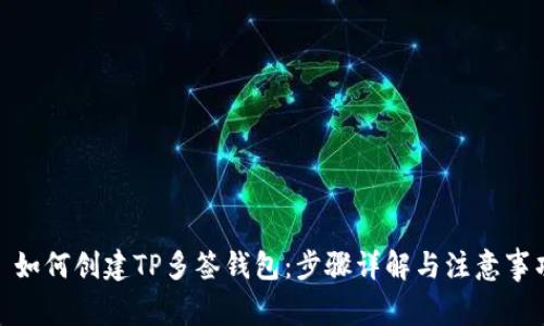 : 如何创建TP多签钱包：步骤详解与注意事项