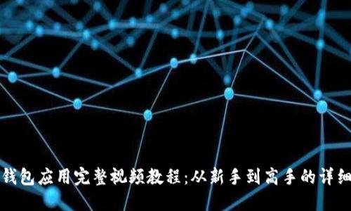 数字钱包应用完整视频教程：从新手到高手的详细指南