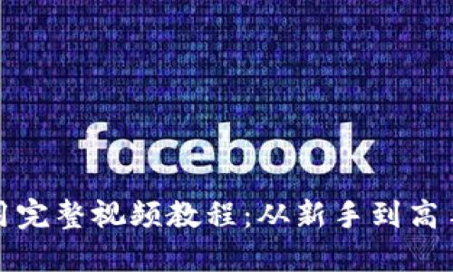 数字钱包应用完整视频教程：从新手到高手的详细指南