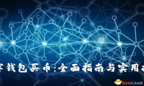数字钱包买币：全面指南与实用技巧