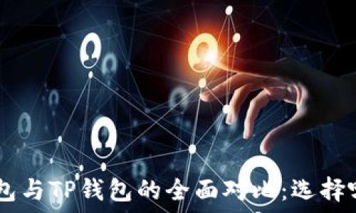  
MetaMask钱包与TP钱包的全面对比：选择哪个更适合你？