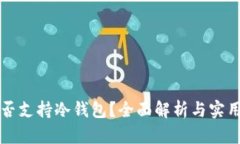TP是否支持冷钱包？全面解
