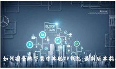 : 如何安全地下载中本聪