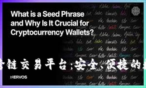 全面解析TP钱包跨链交易平台：安全、便捷的数字资产管理方案