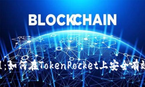 TokenPocket抵押教程：如何在TokenPocket上安全有效地进行数字资产抵押