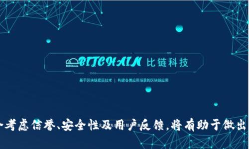 biao ti/biao ti区块链视频钱包的安全性分析与最佳实践/biao ti

区块链，视频钱包，安全性，加密货币，数字资产/guanjianci

引言
随着区块链技术的发展和加密货币的广泛应用，视频钱包作为一种新兴的数字资产存储和管理工具，逐渐受到用户的关注。视频钱包不仅能方便地存储和管理区块链资产，还能够通过视频教程和演示来帮助使用过程。然而，安全性问题始终是数字钱包应用中不可忽视的重要环节。那么，区块链视频钱包的安全性到底有多高？在使用时又应如何保证安全？本文将为您详细分析区块链视频钱包的安全性，并提供一些最佳实践，以确保您的数字资产安全。

区块链视频钱包简介
区块链视频钱包是一种利用视频内容帮助用户进行数字资产管理的工具。其基本功能与传统钱包相似，包括资金的存取、转账和查看交易记录等。同时，通过视频演示等方式，它能够降低用户上手的难度，特别是对于那些区块链和加密货币知识较为匮乏的用户。
与其他类型的钱包相比，视频钱包具有独特的优势。首先，视频内容可以更直观地展示如何使用钱包、如何进行交易等复杂操作，这为用户提供了极大的便利。其次，很多视频钱包还集成了社区功能，用户可以在社区中分享经验、提出问题并获得解答。然而，尽管功能强大，视频钱包在安全性方面也面临诸多挑战。

视频钱包的安全性分析
区块链视频钱包的安全性主要可以从以下几个方面进行分析：用户身份验证、数据存储加密、安全交易流程、第三方支持以及用户自我保护等。

h4用户身份验证/h4
在使用视频钱包时，身份验证是确保账户安全的第一步。大部分钱包应用都使用多因素身份验证（MFA），通过短信、邮箱或其他认证工具发送验证码，确保用户身份的真实性。这种验证方式有效防止了未授权的访问，从而增强了安全性。

h4数据存储加密/h4
区块链视频钱包在存储用户私钥时，应采用高水平的加密技术，以防止黑客攻击和数据泄露。目前，许多视频钱包遵循AES（高级加密标准）等标准进行加密，为用户的私钥提供了双重保护，因此用户在选择钱包时应关注其加密机制的可靠性。

h4安全交易流程/h4
安全交易流程是保护用户资金的重要手段。视频钱包通常会在用户交易时进行实时监控，识别可疑活动并及时发出警报。此外，大多数钱包都采用离线签名或多重签名机制，增加了交易的安全性。特别是在大额交易时，用户应仔细核对收款地址，以防止“钓鱼攻击”。

h4第三方支持/h4
一些视频钱包与知名的安全服务提供商进行合作，确保交易过程和数据存储的安全。这种第三方支持可以增强用户对钱包的信任度，同时也为钱包提供了更全面的安全解决方案。在选择钱包时，用户可以关注其合作的安全服务机构的声誉，从而进一步保障自己的资产安全。

h4用户自我保护/h4
虽然视频钱包具备多重安全保障，用户自身的安全意识和保护措施同样重要。用户在使用钱包时，应定期更换密码、启用双重验证，并避免在公共网络下进行交易。此外，将私钥保存在安全的地方，以及备份重要的信息，也能为用户的资产安全提供额外的保护。

区块链视频钱包的常见安全问题
尽管对视频钱包的安全性有所了解，但在实际使用过程中仍然可能碰到一些问题。以下是一些常见的安全问题及其解决方法：

h4问题一：秘钥丢失或者泄露/h4
用户的私钥是访问和控制其区块链资产的唯一凭证。一旦丢失或泄露，资产将面临被盗用或无法访问的风险。因此，用户需要极其小心地管理自己的私钥，定期备份，并创建安全的存储机制。
解决方案包括：使用硬件钱包保存私钥，定期备份私钥至安全的离线环境，选择支持多重签名的钱包，以增加安全性。同时，用户还应了解私钥的工作机制，避免在不安全的设备上输入私钥。

h4问题二：钓鱼攻击/h4
钓鱼攻击是一种通过欺骗用户提供敏感信息的网络攻击方式。黑客可能通过伪装成视频钱包官方网站、发送虚假链接或电子邮件来诱骗用户输入登录凭据。
解决方案包括：用户应仔细核对网址和电子邮件的发件人信息，不要随意点击不明链接，启用浏览器的安全警报功能。避免访问不安全的网站，增加对可疑活动的警觉，并及时向钱包服务商反馈可疑行为。

h4问题三：软件更新和漏洞/h4
视频钱包软件经常会发布更新，以修复已知的安全漏洞。用户如果不及时更新软件，将可能面临被攻击的风险。黑客常常会利用已知漏洞进行攻击，因此及时更新至关重要。
解决方案包括：用户需定期查看视频钱包的更新信息，启用自动更新功能，确保始终使用最新版本的软件。同时，使用来自官方渠道的下载链接，避免通过不明渠道获取软件，减少被恶意软件感染的可能性。

h4问题四：公共网络下的安全风险/h4
许多用户可能在公共WiFi网络下进行交易，这时网络安全性较差，容易受到黑客的攻击。黑客可能通过监控网络流量来获取用户的敏感信息。
解决方案为：用户应尽量避免在公共网络下进行数字资产交易，在必须使用公共网络时建议使用虚拟专用网络（VPN）加密通信。此外，用户应定期更改WiFi密码，确保其网络安全。

h4问题五：缺乏安全意识/h4
用户的安全意识直接影响到数字资产的安全程度。许多用户在使用视频钱包时缺乏必要的安全知识，易受到各类攻击的侵害。
解决方案包括：增强安全知识的培训，用户应主动学习数字资产的安全知识，通过观看官方的视频教程、浏览安全指南来提升自己的安全意识。同时，可以参与社区讨论，分享经验与技巧。

如何选择安全的区块链视频钱包
选择一个安全的区块链视频钱包对于保护用户的数字资产至关重要。以下是一些选择钱包时应关注的要点：

h41. 信誉和背景/h4
选择一个信誉良好的区块链视频钱包非常重要。在选购之前，可以查询用户的评价及社区的反馈，确保选择的产品是否可靠。

h42. 安全措施/h4
确认钱包是否具备多重身份验证，私钥加密与备份、反钓鱼保护等措施。这是判断钱包安全性的关键因素之一。

h43. 技术支持/h4
用户可能在使用过程中遇到各种问题，选择提供良好技术支持的钱包保证了在需要时能获得及时帮助。

h44. 更新频率/h4
了解钱包的更新频率是另一个选择指标，常更新可以有效修复漏洞，为用户提供更好的安全保障。

h45. 社区反馈/h4
积极的用户社区反馈可以反映出钱包的真实使用情况，用户应关注用户体验和反馈，以便做出明智的选择。

总结
区块链视频钱包凭借其直观易用的优点逐渐吸引了很多用户，但其安全性问题仍然不容忽视。用户应提高警惕，了解常见的安全威胁并采取必要的预防措施，确保个人资产的安全。在选择视频钱包时，综合考虑信誉、安全性及用户反馈，将有助于做出更加明智的决策。通过了解安全性和操作技巧，用户可以更好地保护自己的数字资产，享受区块链带来的便利与财富增值机会。