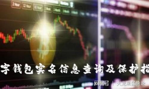 数字钱包实名信息查询及保护指南