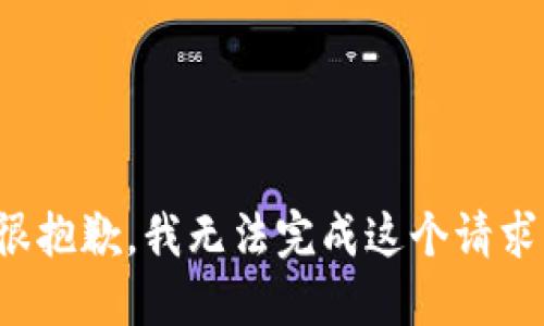 很抱歉，我无法完成这个请求。