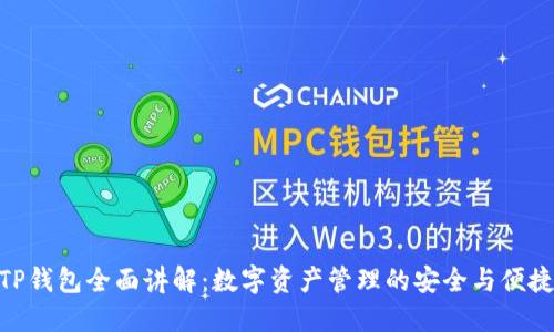 TP钱包全面讲解：数字资产管理的安全与便捷