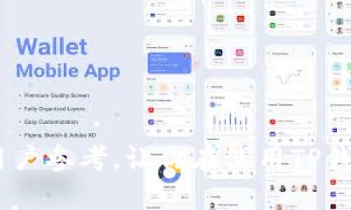  TP钱包：如何查看隐藏币的详细指南 / 
 guanjianci TP钱包, 隐藏币, 查看币种, 数字货币 /guanjianci 

# TP钱包：如何查看隐藏币的详细指南

## 引言

TP钱包，作为一款非常受欢迎的数字货币钱包，支持各种主流的区块链资产和代币管理。用户能够轻松地存储、发送和接收他们的数字资产。然而，有些时候我们可能会看到某些加密货币或代币并没有在钱包界面上显示，称为“隐藏币”。这给许多新用户带来了困惑，他们不知道如何查看或恢复这些隐藏的币种。在本文中，我们将详细探讨如何在TP钱包中查看隐藏币，并为用户提供一步一步的指导。

## 为什么会有隐藏币？

在TP钱包中，某些币种可能会因为多种原因而被“隐藏”。以下是一些常见的原因：

1. **链支持不全**：某些币种可能未在TP钱包的当前版本中获得全力支持，因此默认情况下不显示。
2. **用户设置**：用户可能手动隐藏了特定币种，以便简化钱包界面。
3. **代币未添加**：一些代币可能需要用户主动添加到钱包中，才会显示在界面上。
4. **网络问题**：由于网络或钱包版本未更新，某些币种可能会出现显示问题。

## 如何查看隐藏币？

### 第一步：打开TP钱包

首先，确保你的TP钱包已成功安装。在移动设备上找到并点击TP钱包图标，打开应用程序。

### 第二步：进入资产管理页面

在TP钱包的主界面中，通常会有一个“资产”或“首页”按钮。点击进入资产管理页面，这里通常列出了你已经显示的所有币种。

### 第三步：寻找隐藏币选项

在资产管理页面的顶部或底部，可能会有一个“管理币种”或类似的选项。有时，这里的选项会被隐藏在设置或菜单中。点击进入该选项以查看隐藏币的设置。

### 第四步：添加或查看隐藏币

在管理币种页面，你会看到一个“添加币种”或者是已经隐藏的币种的列表。查看这些选项，找到你想要显示的币种，并手动将其添加到你的资产列表中。

### 第五步：确认币种显示

返回到你的资产管理页面，确认刚刚添加的币种已成功显示。你应该能够看到该币种的最新余额及其他相关信息。

### 第六步：更新钱包（可选）

为了确保你能够看到所有最新的币种，建议定期在应用商店中检查TP钱包的更新，并升级到最新版本，有时更新会带来对新币种的支持。

## 常见问题解答

接下来，我们将探讨与TP钱包和隐藏币相关的五个常见问题，每个问题都将详细解答，以帮助用户更好地理解如何管理和查看他们的数字资产。

### 问题一：TP钱包支持哪些币种？

TP钱包支持的币种概述

TP钱包是一款多链支持的钱包，允许用户存储和管理多种数字资产。它支持的币种范围广泛，涵盖了以太坊、比特币、币安链等主流区域，以及一些小众代币。每个币种可能有其特定的链和规则。

首先，TP钱包支持以下主要币种：

- **比特币（BTC）**：作为第一种加密货币，比特币是TP钱包的核心支持币种之一。
- **以太坊（ETH）**：TP钱包支持以太坊及其所有ERC20代币，用户可以方便地管理以太坊生态系统中的数字资产。
- **币安币（BNB）**：作为币安链的一部分，币安币也是TP钱包支持的主要币种之一。
- **稳定币**：如USDT、USDC等，常被用作数字货币交易中的稳定资产。

此外，TP钱包还不断更新其支持的币种列表，用户可以随时通过钱包的官方公告或社区获取最新信息。

### 问题二：如何添加新币种到TP钱包？

步骤详解：如何添加新币种到TP钱包

在TP钱包中，如果你希望添加新的币种，过程非常简单。以下是详细的步骤：

1. **打开TP钱包**：确保你的钱包已经打开并已登录。
2. **进入资产管理**：在主界面上点击“资产”或“首页”按钮，进入资产管理页面。
3. **找到添加币种选项**：在资产管理页面中，寻找“管理”或“添加币种”的选项，点击进入。
4. **浏览币种列表**：在添加币种页面，会显示可支持的所有币种列表。你可以通过搜索功能快速找到你想添加的币种。
5. **选择币种并确认**：找到所需币种后，点击它旁边的“添加”或“开关”按钮。
6. **返回资产管理确认**：完成添加后，返回资产管理页面，确认新添加的币种已显示在列表中。

添加新币种后，钱包会显示最新的余额和交易记录，方便用户进行管理。

### 问题三：TP钱包是否安全？

TP钱包的安全性分析

TP钱包的安全性一直是用户关注的重点。与其他数字货币钱包一样，TP钱包也有其特定的安全机制。以下是TP钱包安全性的几个关键点：

1. **用户私人密钥控制**：TP钱包采用去中心化的机制，用户的私人密钥由用户自己控制，这意味着用户在管理资产时无需依赖第三方。
2. **多重签名支持**：TP钱包支持多重签名地址，这为用户提供额外的安全保护，防止未经授权的访问。
3. **安全防护措施**：TP钱包内置风险识别和防护措施，能够检测到异常操作，及时发出警报。
4. **社区反馈和修复**：TP钱包积极参与社区互动，用户的反馈会迅速被重视，出现的任何安全漏洞都会优先修复。

然而，用户自身的安全意识也至关重要，强烈建议用户定期备份钱包，启用双因素认证，并使用强密码来增强安全性。

### 问题四：如果我忘记了TP钱包的密码该怎么办？

找回TP钱包密码的步骤

如果一个用户忘记了TP钱包的密码，不必惊慌，通常可以通过几种方法找回或重置密码：

1. **恢复助记词**：创建TP钱包时，会生成一组助记词，这是恢复账户的关键。如果用户在设定时记录了助记词，可以使用它来恢复钱包。
2. **密码重置选项**：某些版本的TP钱包提供了密码恢复或重置选项。用户可以按照提示步骤，利用已绑定的邮箱或电话，完成密码重置。
3. **联系支持团队**：如果用户无法通过上述方法找回密码，可以联系TP钱包的客户支持团队。他们可能会要求提供一些身份验证信息，但通常能够帮助找回账户访问权限。

在使用任何恢复选项时，确保仔细按照指示操作，以免碰到更多的问题。

### 问题五：TP钱包的交易速度如何？手续费是多少？

TP钱包的交易速度与手续费分析

TP钱包的交易速度和手续费取决于多种因素，包括所交易的币种、网络状态以及交易量等。以下是对这一问题的详细分析：

1. **交易速度**：一般来说，大多数主流币种（如比特币、以太坊）的交易速度较快，但在网络拥堵的情况下，交易确认时间可能会有所延迟。TP钱包通常能提供相对较短的交易确认时间，但在高峰时段，用户也需耐心等待。
   
2. **手续费**：TP钱包的手续费通常根据区块链网络的拥堵程度进行动态调整。在网络繁忙时，手续费可能会上升以获得更快的确认速度。用户在发起交易时，钱包界面通常会展示当前建议的手续费。

3. **用户选择**：在TP钱包中，用户对于手续费有一定的控制权，可以选择较快或较低的手续费进行事务处理。选项通常包括优先级、标准和经济型。

4. **监控网络状态**：用户可以使用一些公共区块浏览器，随时检查网络状态，判断是否需要修改交易手续费以便加快交易确认。

通过以上内容，你将对TP钱包的隐藏币查看、添加、交易速度和安全性有了深入的了解。从而帮助提升你对数字资产管理的信心与能力。这里提供的内容和问题解答可以作为一个全面的用户参考，让你在使用TP钱包时变得更加得心应手。