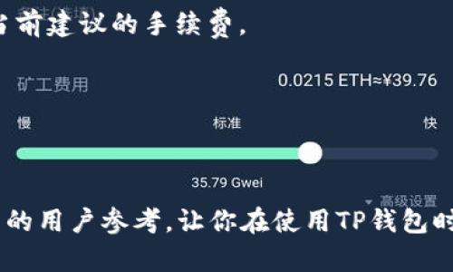   TP钱包：如何查看隐藏币的详细指南 / 
 guanjianci TP钱包, 隐藏币, 查看币种, 数字货币 /guanjianci 

# TP钱包：如何查看隐藏币的详细指南

## 引言

TP钱包，作为一款非常受欢迎的数字货币钱包，支持各种主流的区块链资产和代币管理。用户能够轻松地存储、发送和接收他们的数字资产。然而，有些时候我们可能会看到某些加密货币或代币并没有在钱包界面上显示，称为“隐藏币”。这给许多新用户带来了困惑，他们不知道如何查看或恢复这些隐藏的币种。在本文中，我们将详细探讨如何在TP钱包中查看隐藏币，并为用户提供一步一步的指导。

## 为什么会有隐藏币？

在TP钱包中，某些币种可能会因为多种原因而被“隐藏”。以下是一些常见的原因：

1. **链支持不全**：某些币种可能未在TP钱包的当前版本中获得全力支持，因此默认情况下不显示。
2. **用户设置**：用户可能手动隐藏了特定币种，以便简化钱包界面。
3. **代币未添加**：一些代币可能需要用户主动添加到钱包中，才会显示在界面上。
4. **网络问题**：由于网络或钱包版本未更新，某些币种可能会出现显示问题。

## 如何查看隐藏币？

### 第一步：打开TP钱包

首先，确保你的TP钱包已成功安装。在移动设备上找到并点击TP钱包图标，打开应用程序。

### 第二步：进入资产管理页面

在TP钱包的主界面中，通常会有一个“资产”或“首页”按钮。点击进入资产管理页面，这里通常列出了你已经显示的所有币种。

### 第三步：寻找隐藏币选项

在资产管理页面的顶部或底部，可能会有一个“管理币种”或类似的选项。有时，这里的选项会被隐藏在设置或菜单中。点击进入该选项以查看隐藏币的设置。

### 第四步：添加或查看隐藏币

在管理币种页面，你会看到一个“添加币种”或者是已经隐藏的币种的列表。查看这些选项，找到你想要显示的币种，并手动将其添加到你的资产列表中。

### 第五步：确认币种显示

返回到你的资产管理页面，确认刚刚添加的币种已成功显示。你应该能够看到该币种的最新余额及其他相关信息。

### 第六步：更新钱包（可选）

为了确保你能够看到所有最新的币种，建议定期在应用商店中检查TP钱包的更新，并升级到最新版本，有时更新会带来对新币种的支持。

## 常见问题解答

接下来，我们将探讨与TP钱包和隐藏币相关的五个常见问题，每个问题都将详细解答，以帮助用户更好地理解如何管理和查看他们的数字资产。

### 问题一：TP钱包支持哪些币种？

TP钱包支持的币种概述

TP钱包是一款多链支持的钱包，允许用户存储和管理多种数字资产。它支持的币种范围广泛，涵盖了以太坊、比特币、币安链等主流区域，以及一些小众代币。每个币种可能有其特定的链和规则。

首先，TP钱包支持以下主要币种：

- **比特币（BTC）**：作为第一种加密货币，比特币是TP钱包的核心支持币种之一。
- **以太坊（ETH）**：TP钱包支持以太坊及其所有ERC20代币，用户可以方便地管理以太坊生态系统中的数字资产。
- **币安币（BNB）**：作为币安链的一部分，币安币也是TP钱包支持的主要币种之一。
- **稳定币**：如USDT、USDC等，常被用作数字货币交易中的稳定资产。

此外，TP钱包还不断更新其支持的币种列表，用户可以随时通过钱包的官方公告或社区获取最新信息。

### 问题二：如何添加新币种到TP钱包？

步骤详解：如何添加新币种到TP钱包

在TP钱包中，如果你希望添加新的币种，过程非常简单。以下是详细的步骤：

1. **打开TP钱包**：确保你的钱包已经打开并已登录。
2. **进入资产管理**：在主界面上点击“资产”或“首页”按钮，进入资产管理页面。
3. **找到添加币种选项**：在资产管理页面中，寻找“管理”或“添加币种”的选项，点击进入。
4. **浏览币种列表**：在添加币种页面，会显示可支持的所有币种列表。你可以通过搜索功能快速找到你想添加的币种。
5. **选择币种并确认**：找到所需币种后，点击它旁边的“添加”或“开关”按钮。
6. **返回资产管理确认**：完成添加后，返回资产管理页面，确认新添加的币种已显示在列表中。

添加新币种后，钱包会显示最新的余额和交易记录，方便用户进行管理。

### 问题三：TP钱包是否安全？

TP钱包的安全性分析

TP钱包的安全性一直是用户关注的重点。与其他数字货币钱包一样，TP钱包也有其特定的安全机制。以下是TP钱包安全性的几个关键点：

1. **用户私人密钥控制**：TP钱包采用去中心化的机制，用户的私人密钥由用户自己控制，这意味着用户在管理资产时无需依赖第三方。
2. **多重签名支持**：TP钱包支持多重签名地址，这为用户提供额外的安全保护，防止未经授权的访问。
3. **安全防护措施**：TP钱包内置风险识别和防护措施，能够检测到异常操作，及时发出警报。
4. **社区反馈和修复**：TP钱包积极参与社区互动，用户的反馈会迅速被重视，出现的任何安全漏洞都会优先修复。

然而，用户自身的安全意识也至关重要，强烈建议用户定期备份钱包，启用双因素认证，并使用强密码来增强安全性。

### 问题四：如果我忘记了TP钱包的密码该怎么办？

找回TP钱包密码的步骤

如果一个用户忘记了TP钱包的密码，不必惊慌，通常可以通过几种方法找回或重置密码：

1. **恢复助记词**：创建TP钱包时，会生成一组助记词，这是恢复账户的关键。如果用户在设定时记录了助记词，可以使用它来恢复钱包。
2. **密码重置选项**：某些版本的TP钱包提供了密码恢复或重置选项。用户可以按照提示步骤，利用已绑定的邮箱或电话，完成密码重置。
3. **联系支持团队**：如果用户无法通过上述方法找回密码，可以联系TP钱包的客户支持团队。他们可能会要求提供一些身份验证信息，但通常能够帮助找回账户访问权限。

在使用任何恢复选项时，确保仔细按照指示操作，以免碰到更多的问题。

### 问题五：TP钱包的交易速度如何？手续费是多少？

TP钱包的交易速度与手续费分析

TP钱包的交易速度和手续费取决于多种因素，包括所交易的币种、网络状态以及交易量等。以下是对这一问题的详细分析：

1. **交易速度**：一般来说，大多数主流币种（如比特币、以太坊）的交易速度较快，但在网络拥堵的情况下，交易确认时间可能会有所延迟。TP钱包通常能提供相对较短的交易确认时间，但在高峰时段，用户也需耐心等待。
   
2. **手续费**：TP钱包的手续费通常根据区块链网络的拥堵程度进行动态调整。在网络繁忙时，手续费可能会上升以获得更快的确认速度。用户在发起交易时，钱包界面通常会展示当前建议的手续费。

3. **用户选择**：在TP钱包中，用户对于手续费有一定的控制权，可以选择较快或较低的手续费进行事务处理。选项通常包括优先级、标准和经济型。

4. **监控网络状态**：用户可以使用一些公共区块浏览器，随时检查网络状态，判断是否需要修改交易手续费以便加快交易确认。

通过以上内容，你将对TP钱包的隐藏币查看、添加、交易速度和安全性有了深入的了解。从而帮助提升你对数字资产管理的信心与能力。这里提供的内容和问题解答可以作为一个全面的用户参考，让你在使用TP钱包时变得更加得心应手。
