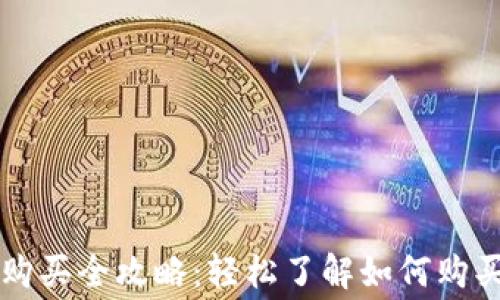 
TP钱包矿工费购买全攻略：轻松了解如何购买及使用矿工费