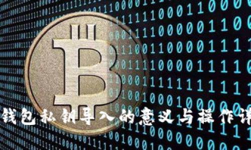 TP钱包私钥导入的意义与操作详解