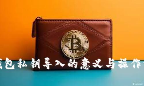 TP钱包私钥导入的意义与操作详解