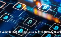 全面解析TP钱包与Solana生态
