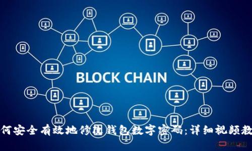 如何安全有效地修改钱包数字密码：详细视频教程