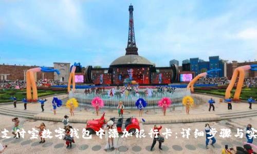 如何在支付宝数字钱包中添加银行卡：详细步骤与实用技巧