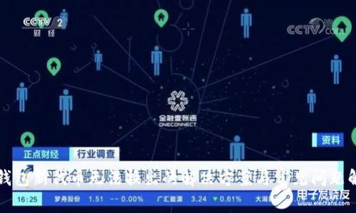 TP钱包新代币无法换出的解决方案与常见问题解析