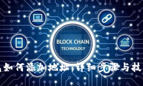 TP钱包如何添加地址：详细步骤与技巧分享