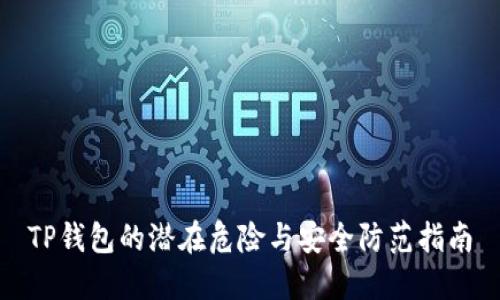TP钱包的潜在危险与安全防范指南