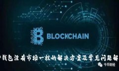 TP钱包没有市场一栏的解决