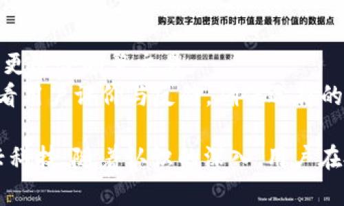 《深入了解数字货币钱包交易原理：从基础到应用》

数字货币, 钱包, 区块链, 交易原理/guanjianci

随着数字货币的迅猛发展，越来越多的人开始关注数字货币钱包的使用及其交易原理。数字货币钱包作为支撑数字资产安全存储和转移的重要工具，其工作原理和应用价值值得深入探讨。本文将详细介绍数字货币钱包的交易原理，以及相关的技术背景、常见类型和用户在使用过程中需要注意的事项。

什么是数字货币钱包？
数字货币钱包是用于存储、发送和接收数字货币（如比特币、以太坊等）的软件或硬件工具。与传统钱包不同，数字货币钱包并不实际存储货币，而是存储代表区块链上数字资产所有权的公钥和私钥。
公钥类似于银行账户号码，用户可以将其分享给他人以接收数字货币；而私钥则像是密码，用户必须妥善保管，因只有拥有私钥的人才能访问相应的数字资产。

数字货币交易的基本流程
数字货币的交易包括几个核心步骤：生成钱包地址、发起交易、确认交易以及完成交易。整个流程的安全性和稳健性依赖于区块链技术。首先，用户在钱包软件中生成一个唯一的钱包地址，所有与该地址相关的交易记录都会记录在区块链上。
当用户要发起一笔交易时，需通过钱包软件将交易信息进行加密并发送到网络。随后，交易将由网络中的矿工进行验证，待交易信息被成功写入区块链，交易即完成。至此，交易双方的数字资产转移过程不仅快速且安全。

数字货币钱包的类型
数字货币钱包主要分为热钱包和冷钱包两种类型：
ul
listrong热钱包/strong：在线的钱包，方便用户随时进行交易，常见于交易所或手机应用。由于其连接到互联网，安全性较低，容易受到黑客攻击。/li
listrong冷钱包/strong：离线的钱包，通常以硬件或纸质形式存在，适合长期存储大额数字货币。由于不与互联网连接，安全性相对较高。/li
/ul

交易确认与费用
交易在区块链网络中需进行确认，由矿工通过计算复杂的数学问题来验证交易的合法性。每个交易都需要支付一定的交易费用，这些费用会直接影响交易的确认速度。用户可以根据自身需求在费用上进行调节，以便获取更快的确认时间。

如何安全使用数字货币钱包？
在使用数字货币钱包时，安全是用户首要关注的问题。以下几个建议能够有效提高用户的安全性：
ul
listrong选择信誉良好的钱包服务提供商/strong：确保钱包软件的发行商具备良好的口碑，进行多方验证。/li
listrong启用双重认证/strong：在有些钱包中提供双重身份验证选项，增强账户安全性。/li
listrong定期备份私钥和种子短语/strong：一旦丢失私钥，用户将无法再访问其数字资产，因此定期备份至关重要。/li
/ul

对比传统金融交易与数字货币交易
传统金融交易和数字货币交易在多个方面有明显区别。首先，数字货币交易随时随地可进行，而传统金融交易通常受限于银行的上班时间。其次，数字货币交易无需中介，所有交易均基于去中心化的区块链技术，而传统银行交易需要第三方中介。

常见问题
以下是5个可能与数字货币钱包交易原理相关的问题，逐个进行详细的解答。

问题一：数字货币钱包的私钥为什么这么重要？
数字货币钱包的私钥是用户进行数字资产管理的核心。私钥控制着钱包中的资产，任何拥有私钥的人都能自由支配钱包内的所有数字货币。一旦私钥被泄露或者遗失，用户可能会失去对资产的访问权。此外，私钥是进行发送和接收交易的关键，因此确保其安全存储是数字货币投资者的首要任务。
因此，许多用户会采用一些安全措施，比如使用硬件钱包存储私钥而非在电脑或者手机上，以降低被黑客攻击的风险。同时，建议用户使用密码管理器来存储私钥，这样既能确保安全性，又不会影响到使用的便捷性。

问题二：数字货币如何实现匿名交易？
数字货币交易的匿名性往往是人们关注的重点。虽然交易记录都是公开透明的，但用户的身份信息通常不会直接在区块链上公开，而是通过钱包地址来标识。
这种匿名性对于某些用户来说是优势，但也容易被不法分子利用。因此，在一些情况下，用户可能需要借助专业的混币服务来增强交易的匿名性。但需要注意，混币服务的合法性及其安全性也是需要考虑的重要因素。

问题三：数字货币的钱包能否丢失？
数字货币钱包本质上是对私钥的存储方式，因此一旦私钥被丢失或遗忘，用户将无法再访问钱包内的资产。与传统银行账户不同，数字货币的恢复机制几乎不存在。
为防止丢失，建议用户使用多重备份方案，比如将私钥记录在安全的地方，或使用种子短语来生成私钥。这样，即使钱包文件损坏或丢失，用户仍可以通过种子短语恢复访问权限。

问题四：交易费用如何影响数字货币交易？
交易费用是影响数字货币交易速度的一个重要因素。不同于传统金融交易中固定的费用结构，数字货币交易的费用可以根据网络的拥堵程度和交易的优先级而异。在网络拥堵时，矿工更倾向于选择支付更高费用的交易进行确认，导致低费用的交易可能会被延迟。
因此，用户应根据现实情况选择合理的费用，以便在保证交易速度的同时，控制成本。此外，了解市场上不同交易所费用结构的差异，也能帮助用户做出更优的决策。

问题五：如何选择合适的数字货币钱包？
选择合适的数字货币钱包需考虑多个因素，包括安全性、使用便捷性、兼容性及用户的需求。一般来说，冷钱包适合长期存储，而热钱包则更适合频繁交易。
用户在选择时可以根据以下指引：首先，了解钱包的安全技术，比如双重认证、密码保护等；其次，考虑钱包的用户界面是否友好；最后，查看用户评价与反馈，确保选择的服务方有良好的信誉。从而在保障资金安全的同时，提高交易的便捷性。

总之，数字货币钱包作为数字资产管理的核心工具，其交易原理相对复杂，但理解其基本功能与特点，能够帮助用户更好地运用这一新兴科技。随着认识的深入，用户在投资与交易数字货币的过程中将更加从容而自信。